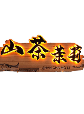 实木发光牌匾定制LED仿古木雕背光中式民宿茶馆门头店铺招牌定做