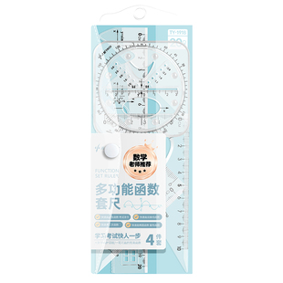 多功能函数套尺初中高中生几何绘图尺直尺三角尺量角器尺子套装中学生专用黑科技文具透明高颜值绘画图形模板