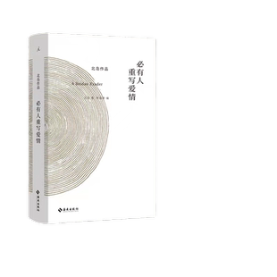 当当网 必有人重写爱情 北岛著 自传性读本 收录长诗《歧路行》选章 中国当代文学书籍 理想国 正版书籍