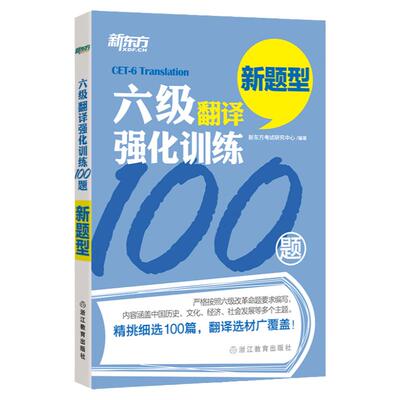 新东方2023年12月 英语六级翻译强化训练100题 cet6专项书籍 新题型汉译英翻译练习题 翻译强化专项练习新东方英语 可配张剑黄皮书