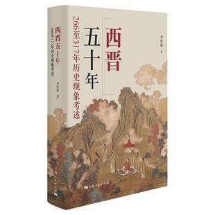 西晋五十年266至317年历史现象考述 三国最大赢家司马家族史政治史叙事政治现象变动王朝兴衰 上海人民出版社
