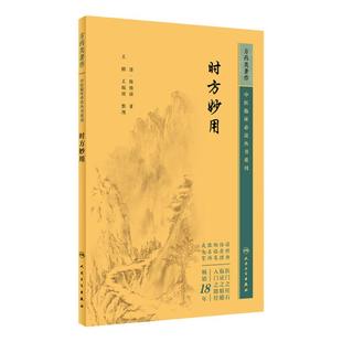 时方妙用 中医临床必读丛书重刊 清 陈修园著 王鹏 王振国整理 简体横排白文本 疾病辨证施治处方用药9787117344760人民卫生出版社