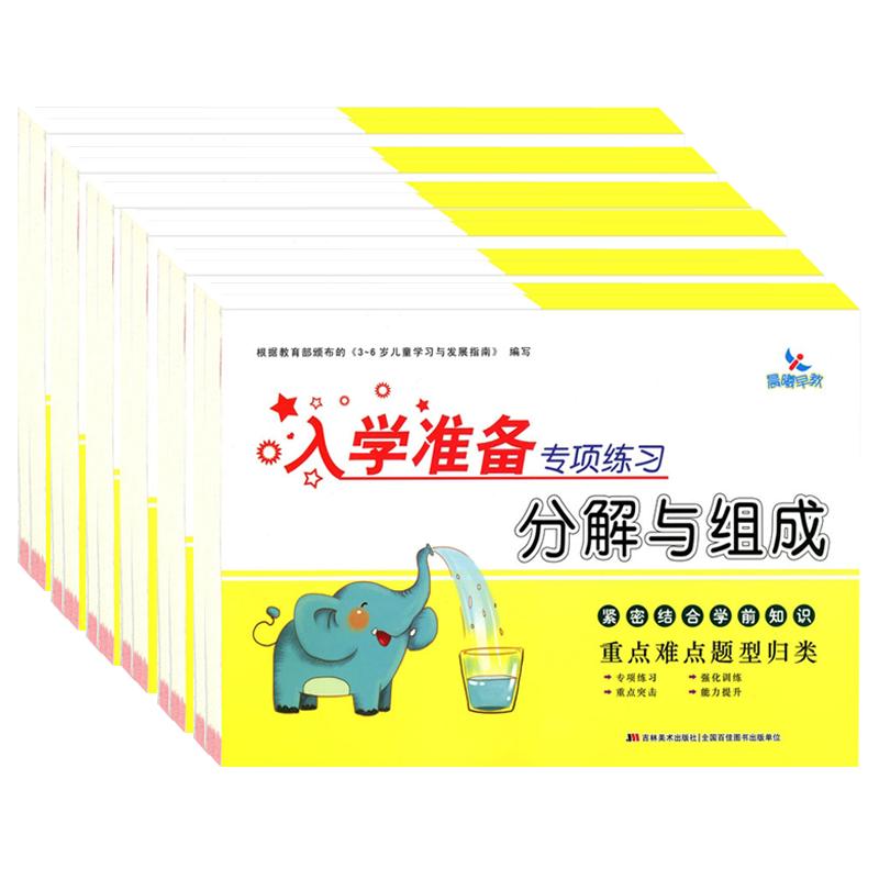 2-5以内数的分解与组成 幼小衔接10以内专项训练一日一练幼儿园大中班暑假算数题五以内加减法算术天天练口诀表数字分成书启蒙练习
