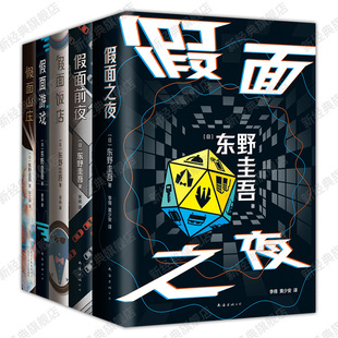 东野圭吾 假面饭店 假面游戏 假面之夜 假面前夜 假面山庄 5册套装 系列新书 悬疑推理小说