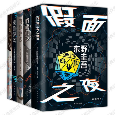 东野圭吾 假面饭店 假面游戏 假面之夜 假面前夜 假面山庄 5册套装 系列新书 悬疑推理小说