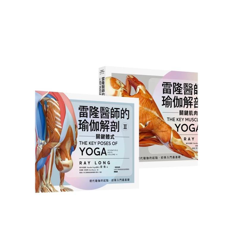 【现货】雷隆医师的瑜伽解剖经典套书（Ⅰ关键肌肉 + Ⅱ关键体式）中文繁体健康运动进口原版外版书雷隆读书国堡垒文化平裝14岁以