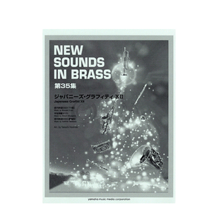 经典动漫主题曲 日本印记 卷12 宇宙战舰大和号 银河铁道999 铜管乐团合奏 雅马哈原版乐谱书 Japanese Graffiti XII GTW01090193