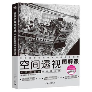 正版 空间透视图解课:让你的画面更有镜头感速写大师金政基徒弟金铜镐透视教程绘画透视建筑风景入门自学零基础漫画教程书
