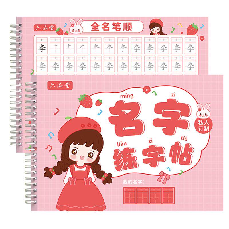 六品堂名字练字帖名字贴姓名定制