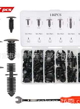 146PCS盒装卡扣 通用后备箱卡扣 倒刺封皮卡子 顶棚铆钉147PCS