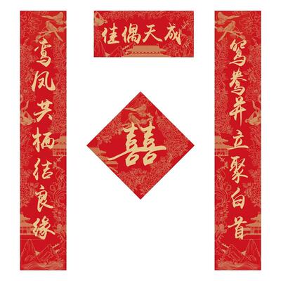 结婚对联婚联喜联大门婚房布置房间装饰新婚男女方喜字贴佳偶天成