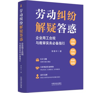 劳动纠纷解疑答惑：企业用工合规与裁审实务必备指引 6大专题:高频问题全覆盖 3步厘清劳动纠纷：争议观点、处理意见、参考案例