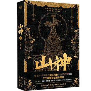 当当亲签版【赠男女主寄语(随机)+明信片+剧照书签】山神 飞影著 同名电视剧原著小说天下霸唱亲任剧本顾问悬疑侦探惊悚推理小说