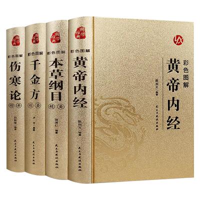 黄帝内经本草纲目千金方伤寒论