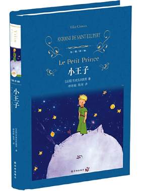 当当网经典译林：小王子