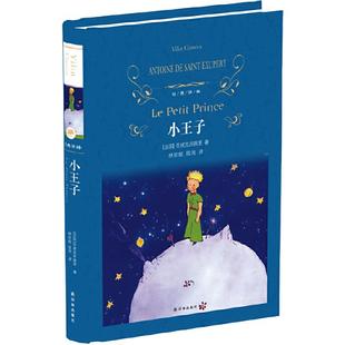 当当网 经典译林: 小王子精装硬壳华附小书目入选苏教版语文教材五六年级课外阅读安托万德圣埃克苏佩里著中外名家文学名著书籍