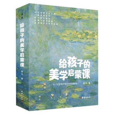 【10本】给孩子的美学启蒙课书籍儿童美学课美术知识艺术理论书籍世界名画欣赏涵盖达芬奇梵高莫奈雷诺阿德加马蒂斯卢梭修拉等作品