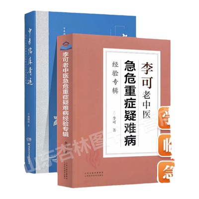 正版 李可老中医急危重症疑难病经验专辑+中医临床奇迹熊继柏诊治疑难危急病症经验续集中医临床治疗急症重症用药经验医案基础理论