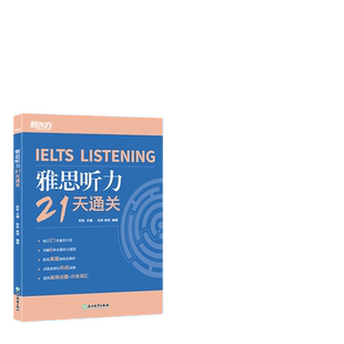 当当网新东方 雅思听力21天通关 剑桥雅思真题听力精讲机经攻略 真题演练和解析 冲刺雅思听力技巧高分考题型答题策略