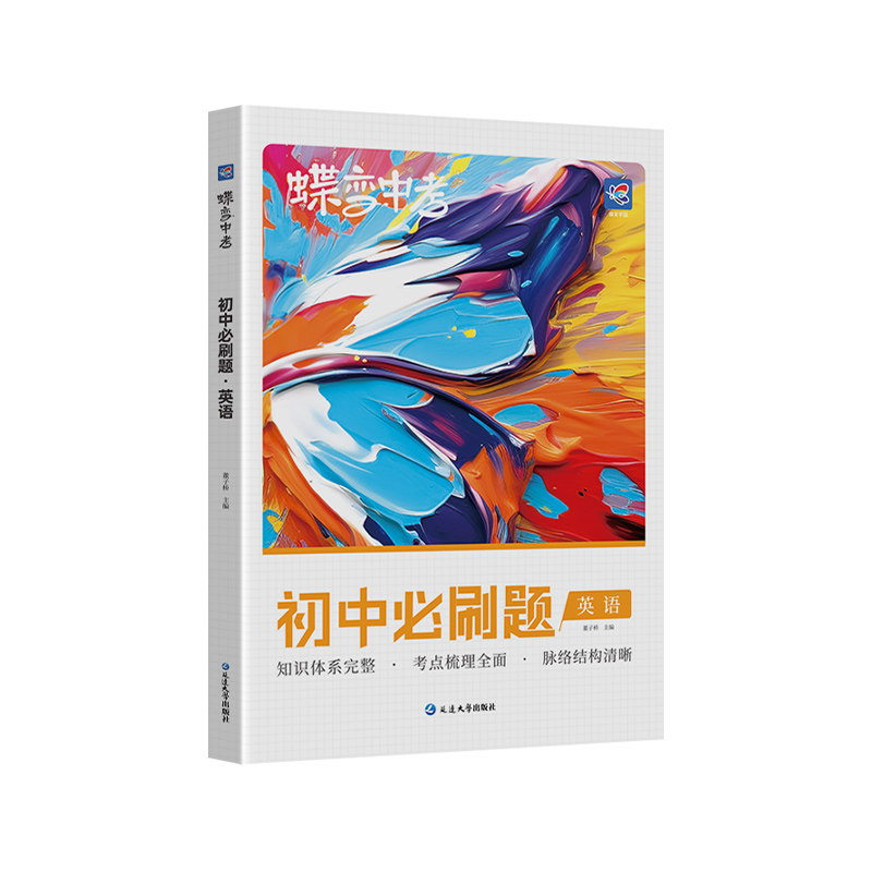 蝶变英语初中必刷题总复习资料
