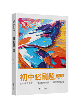 蝶变英语初中必刷题总复习资料