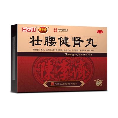 【陈李济】壮腰健肾丸5.6g*10丸/盒