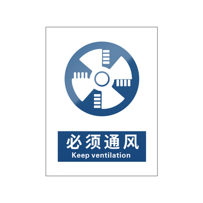 必须通风5张装/新国标安全标识牌