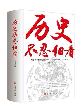历史不忍细看历史档案推理还原真相再现现场中国通史近代史中华野史二十四史记精华一本书读懂中华上下五千年历史书籍畅销书排行榜