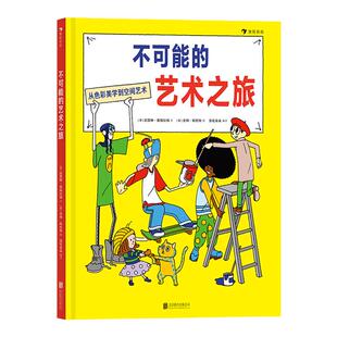 浪花朵朵童书正版 不可能的艺术之旅 博物馆日受孩子爱书籍艺术收藏与创作的家庭游戏指南 启蒙绘书籍