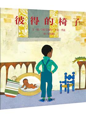 信谊绘本世界精选图画书—彼得的椅子（3-8岁）