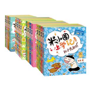 【非点读版】米小圈上学记 姜小牙上学记 米小圈脑筋急转弯 米小圈漫画成语 米小圈趣味猜谜语 米小圈日记本 米小圈系列47册
