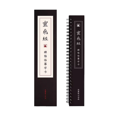灵飞经临摹字卡小楷练习入门套装