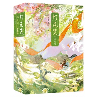 灯花笑实体书灯花笑小说全套6册花时恨 知名作家千山茶客著 重生之将门嫡女古代言情小说青春文学书灯花笑周边灯花笑共此灯123正版