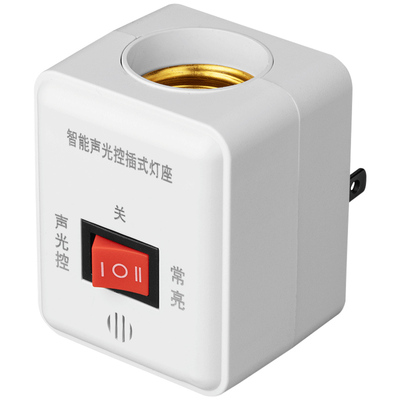 插电式声控人体感应灯座人来即亮