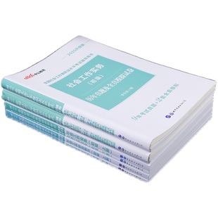 社工证初级考试教材2026年官方中公全国社会工作者招聘考试社会工作实务和综合能力历年真题试卷题库国家助理社会工作师资料网课程