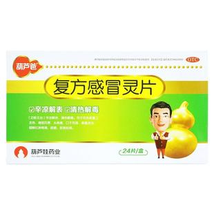 包邮】葫芦爸复方感冒灵片24片感冒药辛凉解表清热解毒感冒发热