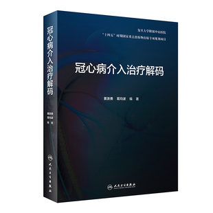 正版 冠心病介入治疗解码 剖析各项冠脉介入诊疗技术的原理临床解决方案和操作技巧等 黄浙勇 葛均波 9787117326568人民卫生出版社