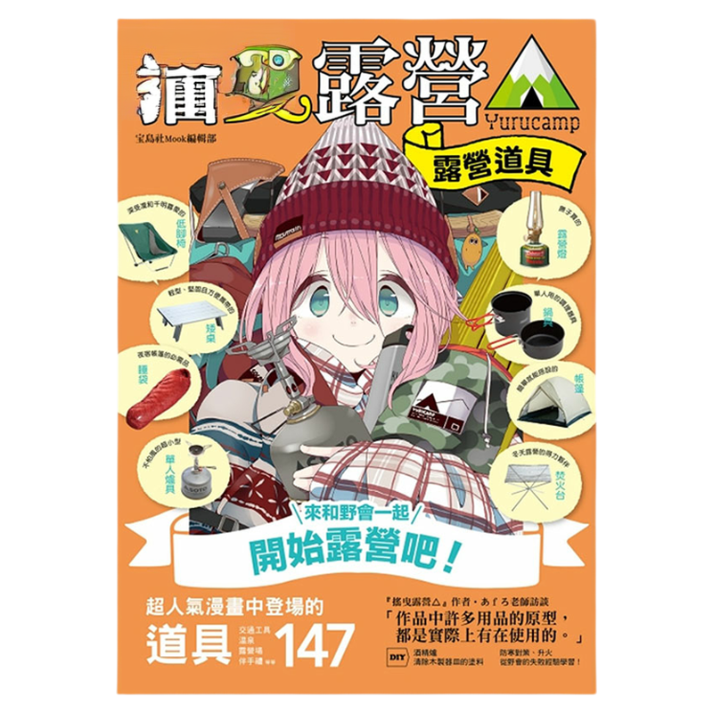 现货 漫爵  摇曳露营 露营用品大全 16k全彩 台版漫画 东立 宝岛社Mook