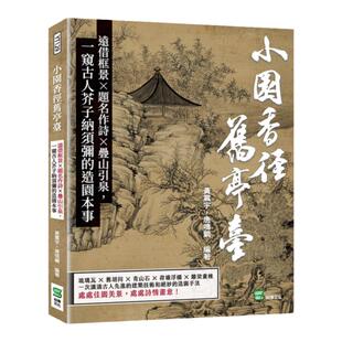 预售【外图台版】小园香径旧亭台：远借框景×题名作诗×叠山引泉，一窥古人芥子纳须弥的造园本事 / 黄震宇、唐鸣镝 崧烨文化
