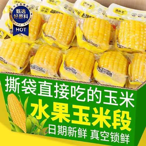 云南水果甜脆玉米段新鲜真空包装开袋即食学生早餐休闲嫩零食小吃