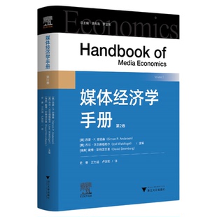 媒体经济学手册/总主编黄先海/罗卫东/［美］西蒙·Ｐ.安德森/［美］乔尔·沃尔德福格尔/［瑞典］戴维·斯特龙贝里 主编/史册/江