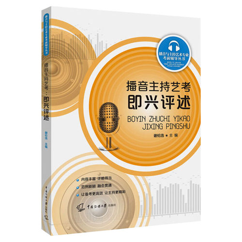 【新华文轩】播音主持艺考 即兴评述 正版书籍 新华书店旗舰店文轩官网 中国传媒大学出版社