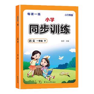 一年级二年级下册语文数学同步训练全套人教版一课一练小学部编版练习册小学12年级上下学期练习与测试课本随堂课堂人教专项训练题