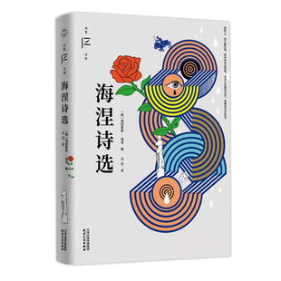 海涅诗选 冯至文存 冯至先生作品 中国德语文学翻译与研究的先行者和奠基人冯至先生经典译本现当代文学散文随笔作品集