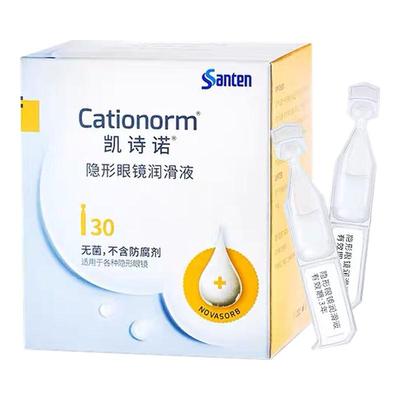 目立康参天凯诗诺30支隐形眼镜润滑液ok镜润眼液塑镜不含防腐剂TF