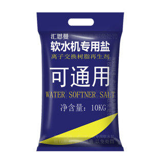 汇思曼软水盐家用软水机专用盐10kg*5袋树脂再生盐锅炉软化水用盐