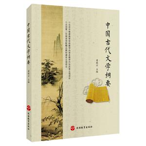 中国古代文学纲要 9787563733415梁晓云主编二外通用教材精品教材建设立项项目中国古代文学通史高等院校公共课教材
