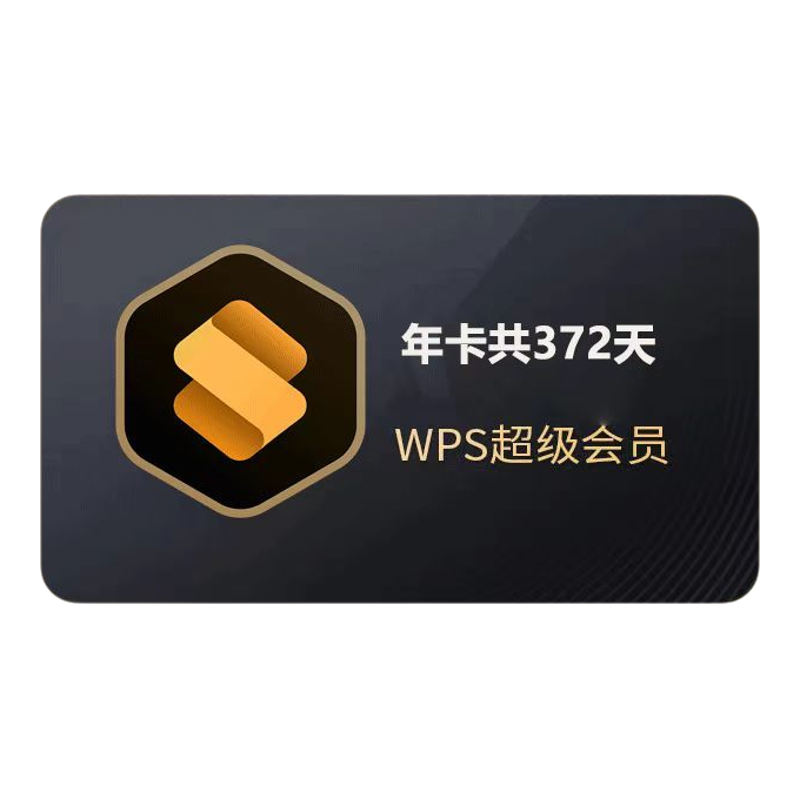 【直充自己账号】WPS超级会员一个月31天季度年卡wps会员直充到账