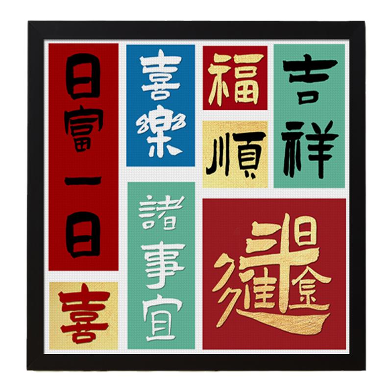日富一日钻石十字绣可选带框