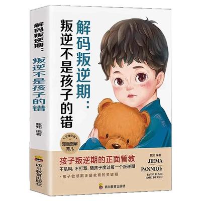 解码叛逆期 叛逆不是孩子的错 育儿书籍父母必读正版 家庭教育宝典指南父母的语言养育正面管教如何说孩子才会听教育青春期的孩子